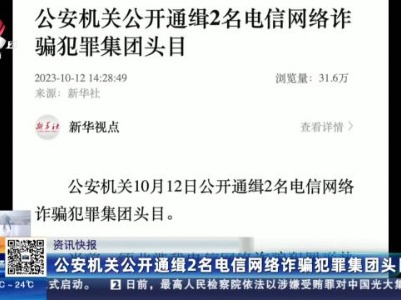 公安机关公开通缉2名电信网络诈骗犯罪集团头目