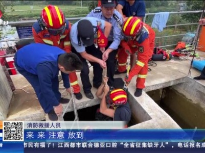 【救在现场】宜春：工人跌落6米深蓄水池 消防紧急捞人