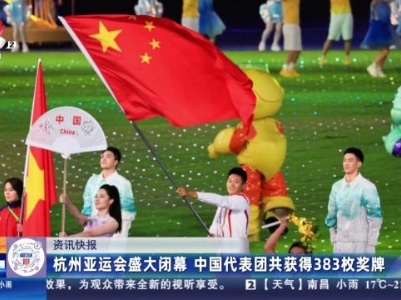 杭州亚运会盛大闭幕 中国代表团共获得383枚奖牌