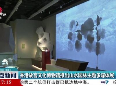 香港故宫文化博物馆推出山水园林主题多媒体展