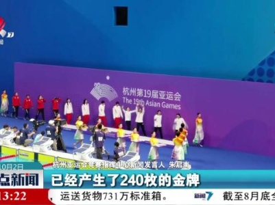 杭州亚运会竞赛指挥中心：已有34个代表团收获奖牌