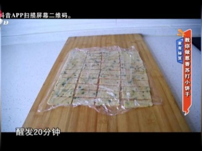 家有秘笈：教你做葱香苏打小饼干