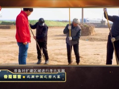 经典传奇20231025 帝陵解密·北周开国之君大墓