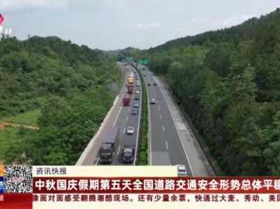 中秋国庆假期第五天全国道路交通安全形势总体平稳