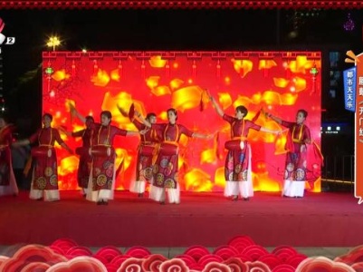 都市天天乐——腰鼓《开门红》