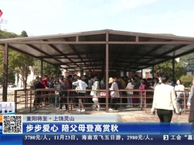【重阳将至】上饶灵山：步步爱心 陪父母登高赏秋