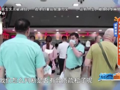 健康提醒——骨质疏松 光补钙够吗？