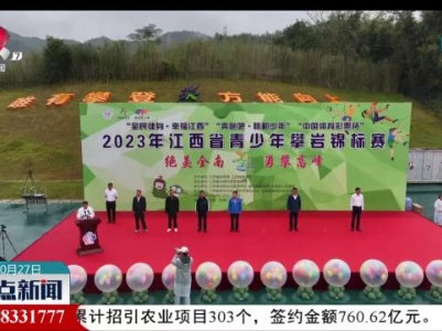 2023年江西省青少年攀岩锦标赛在全南开幕