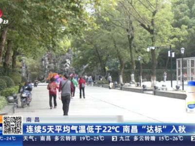 南昌：连续5天平均气温低于22℃ 南昌“达标”入秋