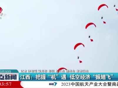 江西：把握“机”遇 低空经济“振翅飞”