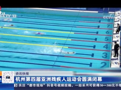 杭州第四届亚洲残疾人运动会圆满闭幕