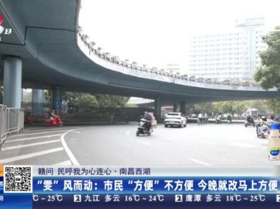 【赣问 民呼我为心连心·南昌西湖】“雯”风而动：市民“方便”不方便 今晚就改马上方便