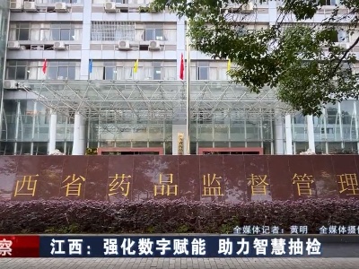江西：强化数字赋能 助力智慧抽检