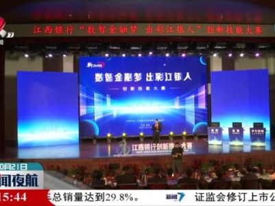 江西银行创新技能大赛决赛在南昌举行