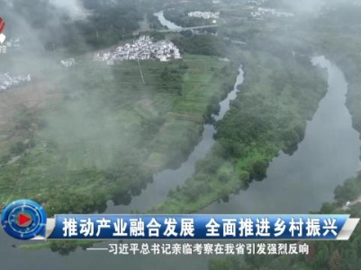社会传真20231018 推动产业融合发展 全面推进乡村振兴——习近平总书记亲临考察在我省引发强烈反响
