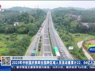 2023年中秋国庆假期全国跨区域人员流动量累计22.04亿人次