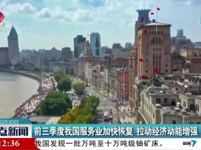 前三季度我国服务业加快恢复 拉动经济动能增强