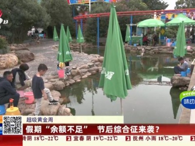 【超级黄金周】假期“余额不足” 节后综合征来袭？