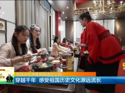 南昌汉代海昏侯国遗址公园：穿越千年 感受祖国历史文化源远流长
