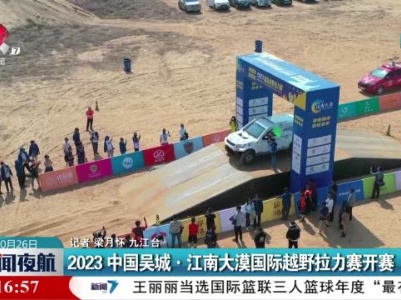 2023中国吴城·江南大漠国际越野拉力赛开赛