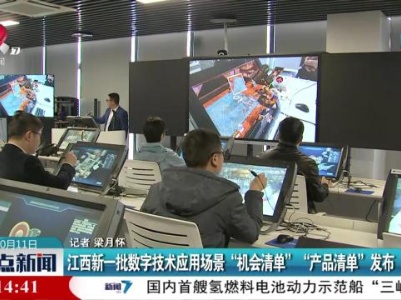 江西新一批数字技术应用场景“机会清单”“产品清单”发布