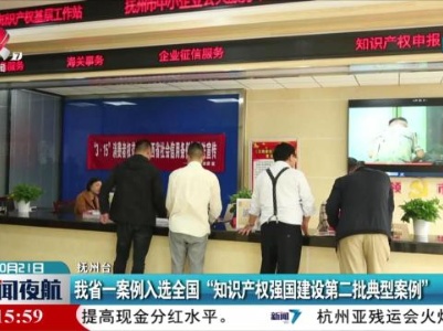 我省一案例入选全国“知识产权强国建设第二批典型案例”