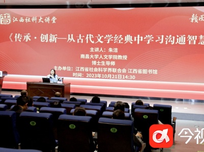 《红楼梦》中的人物是如何沟通的？江西社科大讲堂人文讲座开讲