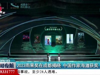 2023雨果奖在成都揭晓 中国作家海漄获奖