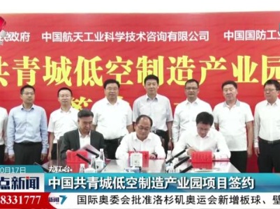 中国共青城低空制造产业园项目签约