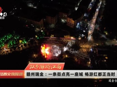 【双节潮游江西】瑞金：一条街点亮一座城 畅游红都正当时