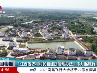《江西省农村村民自建房管理办法》下月起施行