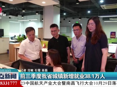前三季度我省城镇新增就业38.1万人
