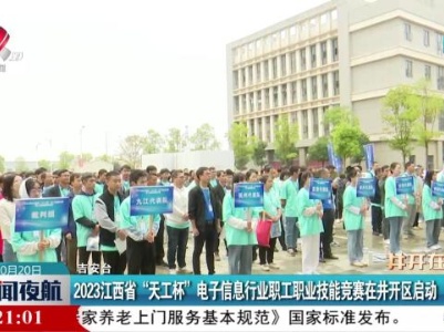 2023江西省“天工杯”电子信息行业职工职业技能竞赛在井开区启动