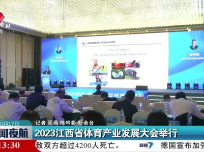 2023江西省体育产业发展大会举行