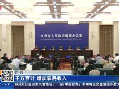 江西：千方百计 增加农民收入