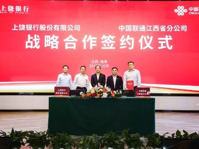 上饶银行与中国联通江西省分公司签订战略合作协议