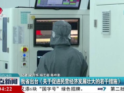 我省出台《关于促进民营经济发展壮大的若干措施》