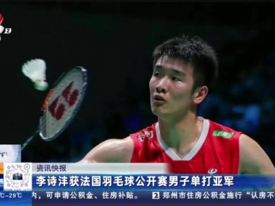 李诗沣获法国羽毛球公开赛男子单打冠军