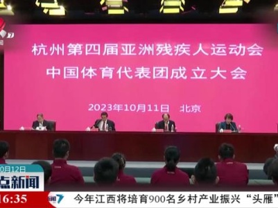 杭州亚残运会中国体育代表团成立