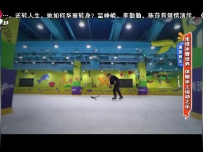 遇见秋天——走进冰雪世界 体验冰上运动之乐