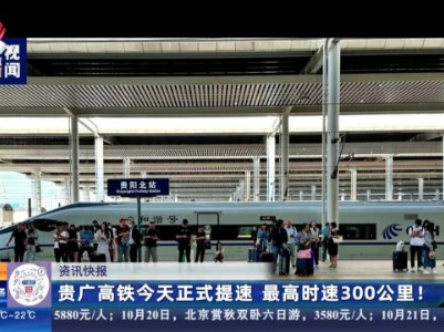 贵广高铁今天正式提速 最高时速300公里！