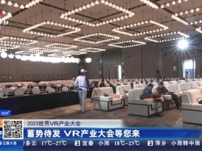 【2023世界VR产业大会】蓄势待发 VR产业大会等您来