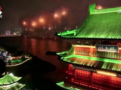 烟花璀璨同庆盛世 山河锦绣续写华章