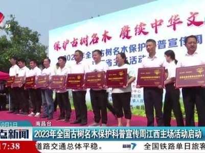 2023年全国古树名木保护科普宣传周江西主场活动启动