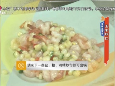 美味家常菜——玉米虾仁