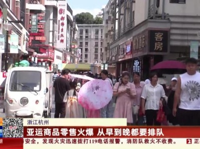 浙江杭州：亚运商品零售火爆 从早到晚都要排队