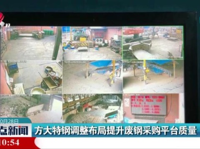 方大特钢调整布局提升废钢采购平台质量