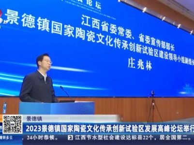 景德镇：2023景德镇国家陶瓷文化传承创新试验区发展高峰论坛举行