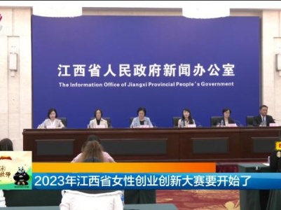 2023江西省女性创业创新大赛要开始了