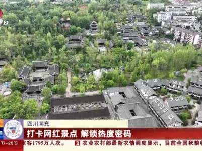 四川南充：打卡网红景点 解锁热度密码